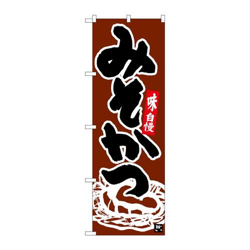 のぼり26402みそかつこげ茶地