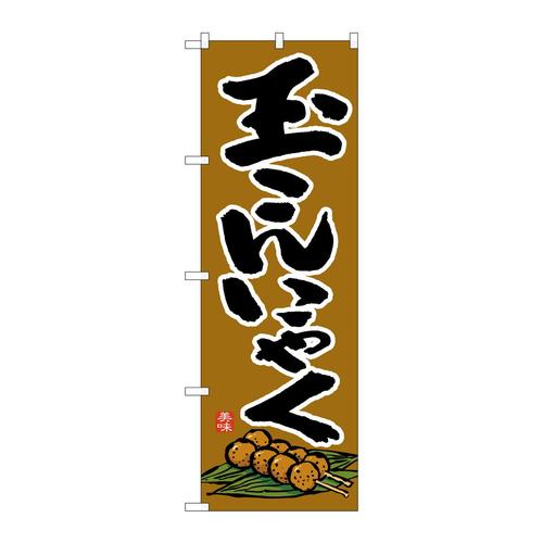 のぼり26405玉こんにゃく茶地イラスト