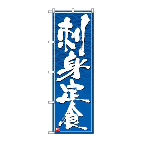 のぼり26407刺身定食白字青波地