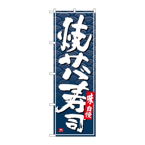 のぼり26409焼きサバ寿司白字紺波地