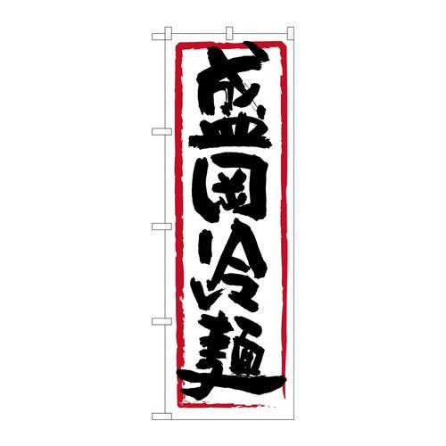 のぼり26411盛岡冷麺黒字白地赤枠