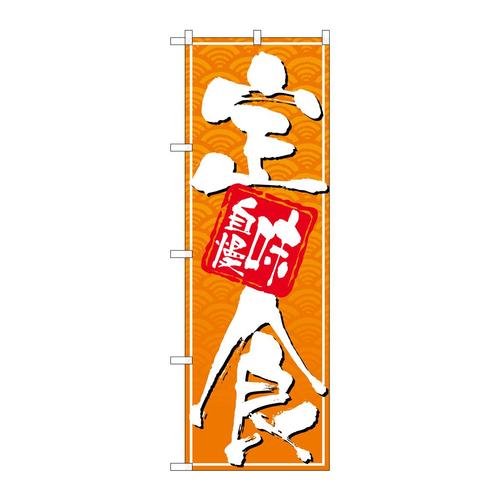 のぼり26413定食味自慢白字緑波地