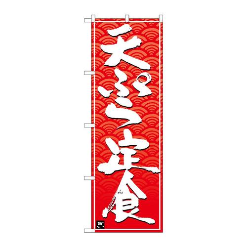 のぼり26416天ぷら定食白字赤波地