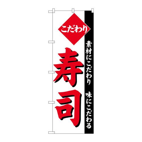 のぼり26419こだわり寿司白地