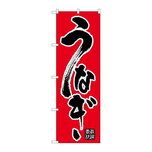 のぼり26426うなぎ黒字赤地