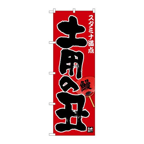 のぼり26427土用の丑スタミナ満点赤地