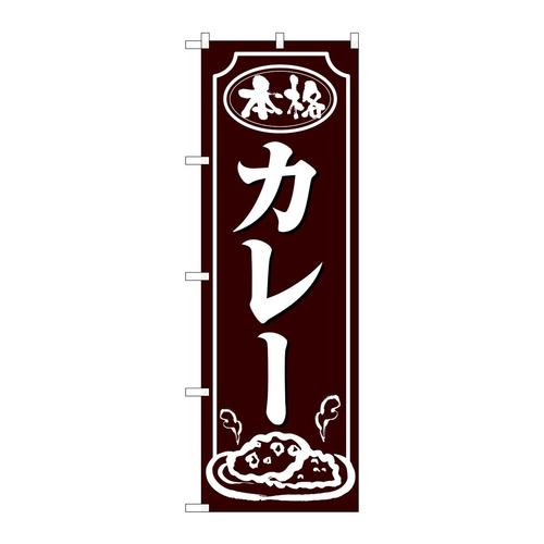 のぼり26432カレー白字茶地