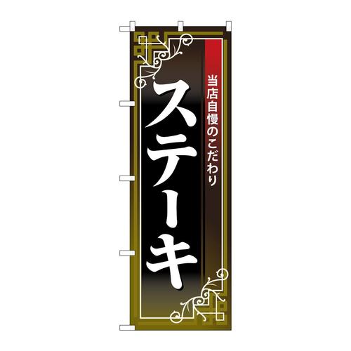 のぼり26434ステーキ白字黒地赤帯