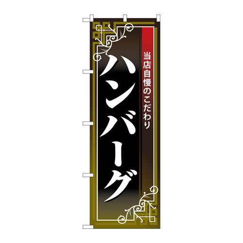のぼり26435ハンバーグ白字黒地赤帯