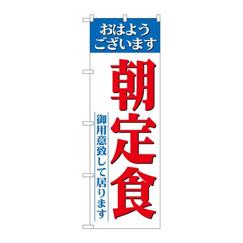 のぼり26445朝定食御用意ライン