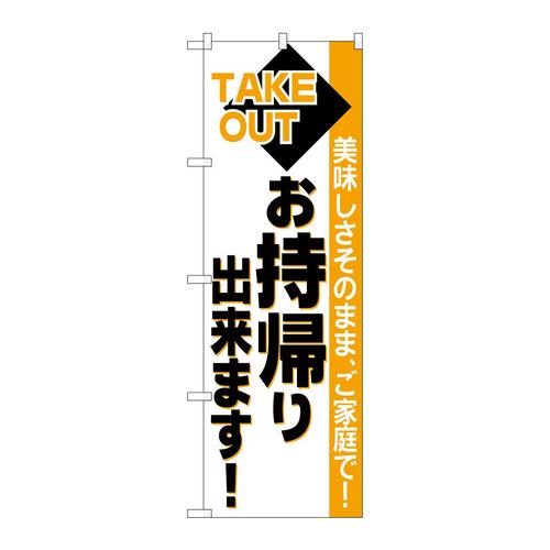 のぼり26447お持ち帰り出来橙帯