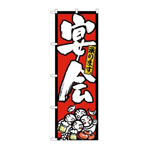 のぼり26454宴会承り人イラスト赤地黒枠
