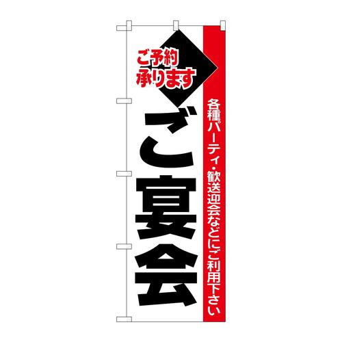 のぼり26455ご宴会黒字白地赤帯