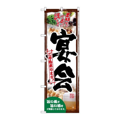 のぼり26458宴会ご予約茶ベース写真