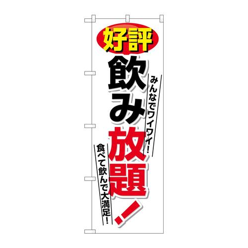 のぼり26459好評飲み放題白地