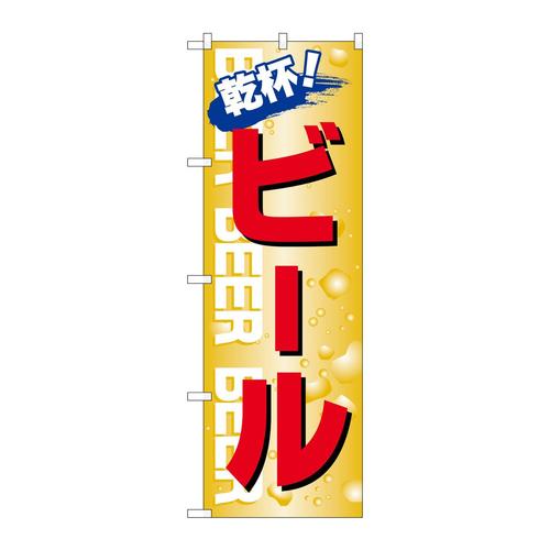 のぼり26460ビール乾杯