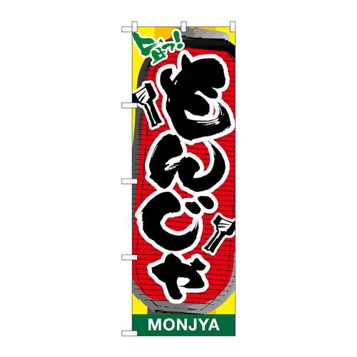 のぼり26473もんじゃ提灯イラスト