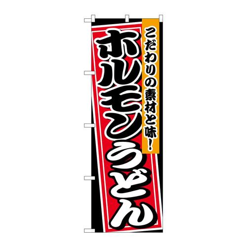 のぼり26474ホルモンうどん黒地