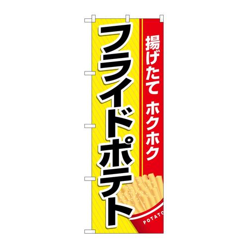 のぼり26475フライドポテト黄地赤帯