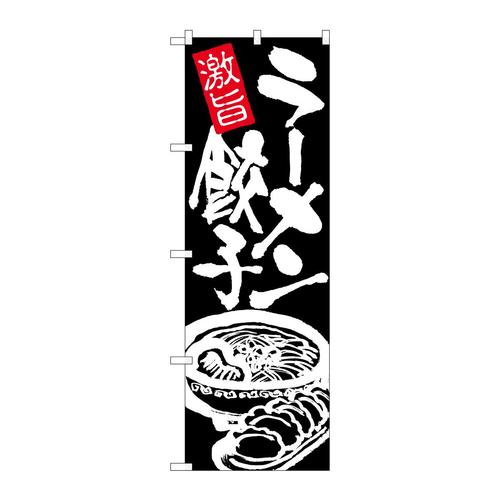 のぼり26477ラーメン餃子白字黒地