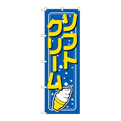 のぼり26479ソフトクリーム青地水玉模様