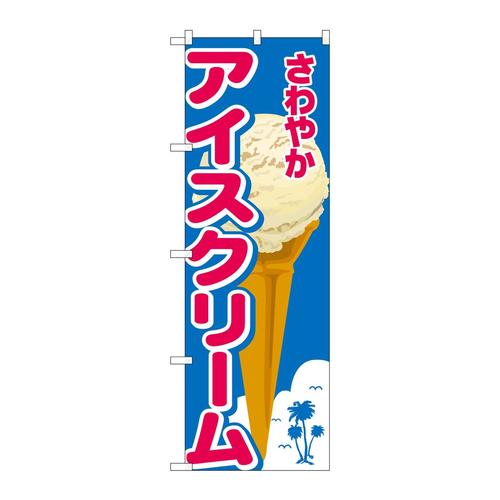 のぼり26480さわやかアイスクリームヤシイラスト
