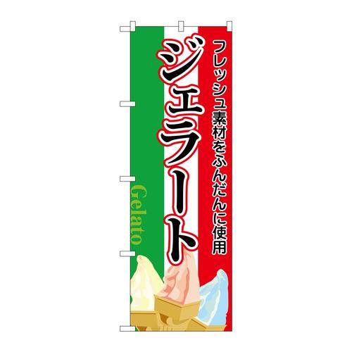 のぼり26481ジェラート(明朝体)国旗カラー地
