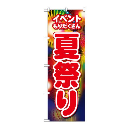 のぼり26483夏祭りイベントもり