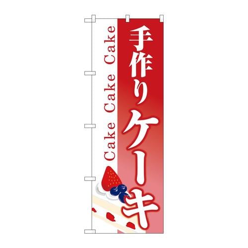 のぼり26486手作りケーキ下部ケーキイラスト