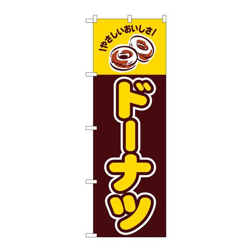 のぼり26487ドーナツやさしいおいしさ