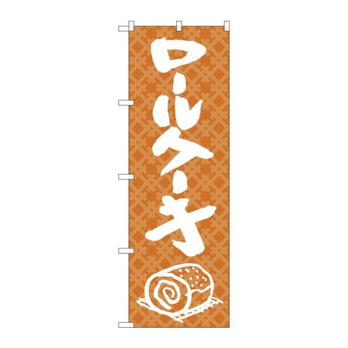のぼり26488ロールケーキ白字茶地