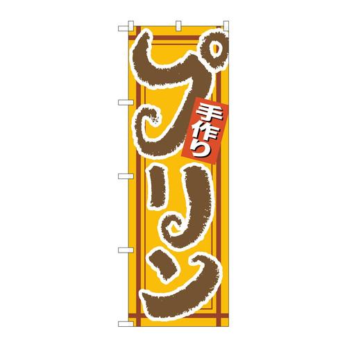 のぼり26489手作りプリン茶字黄地