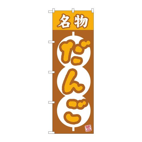 のぼり26492名物だんご絶品団子枠