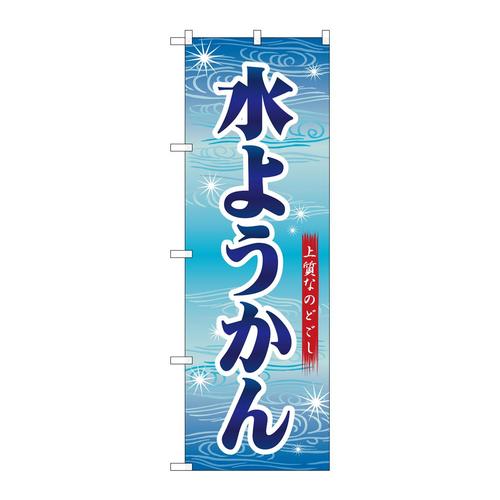 のぼり26495水ようかん青字波模様