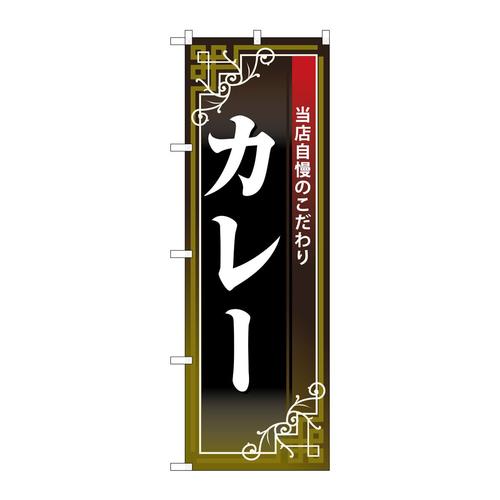のぼり26497カレー白字黒地赤帯
