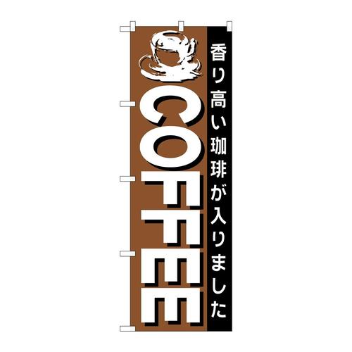 のぼり26500COFFEE茶地黒帯