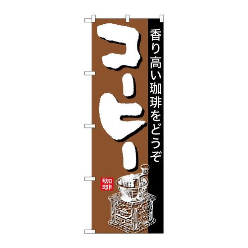 のぼり26501コーヒー茶地黒帯