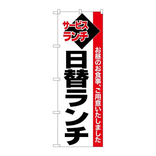 のぼり26512日替ランチ白地赤帯