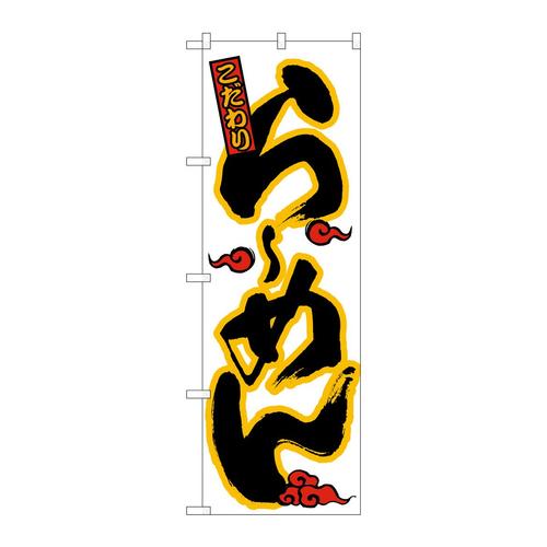 のぼり26520らーめん黒地黄フチ雲