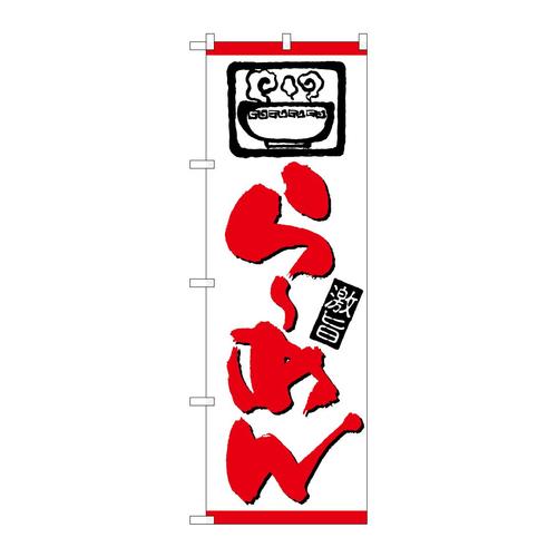 のぼり26533らーめん赤ライン上イラスト