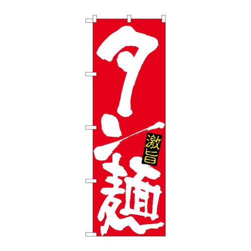 のぼり26535タン麺白字赤地