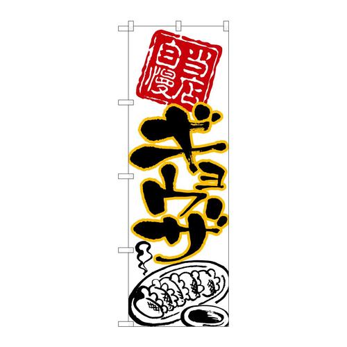 のぼり26538ギョウザ黒字黄フチ