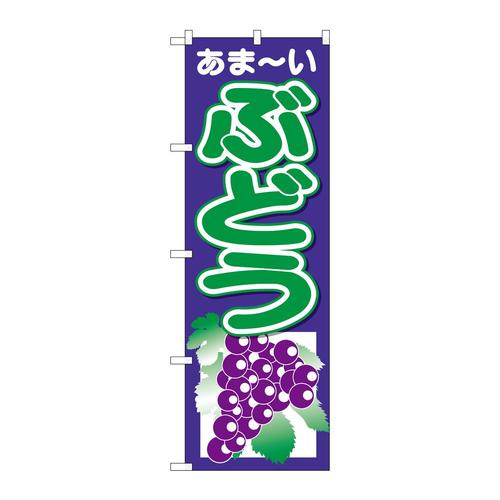 のぼり26547ぶどうあまーい紺地