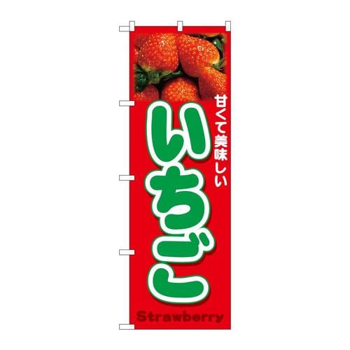 のぼり26553いちごStrawberry写真