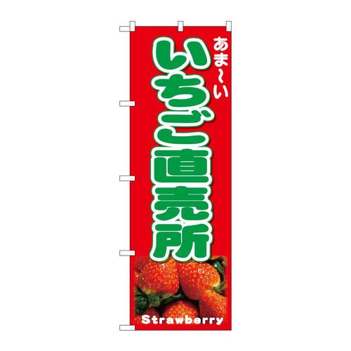 のぼり26554いちご直売所写真