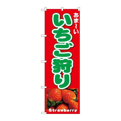 のぼり26555いちご狩り写真
