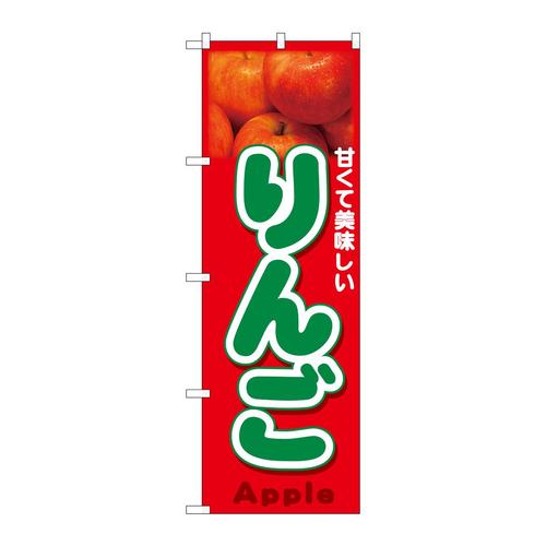 のぼり26559りんごApple写真