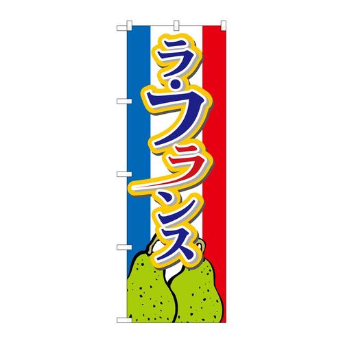 のぼり26562ラフランス下イラスト
