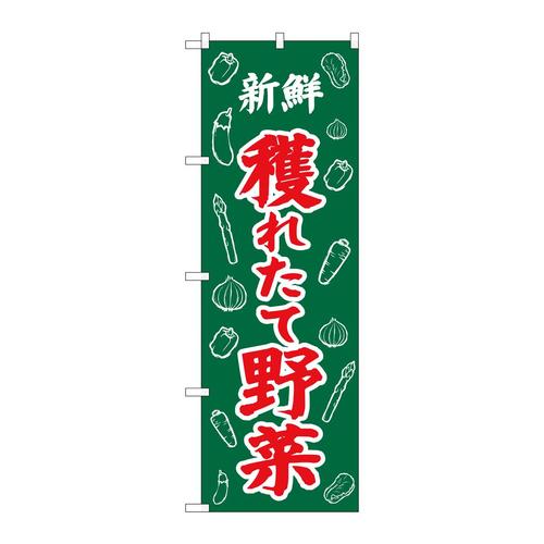 のぼり26579新鮮獲れたて野菜イラスト