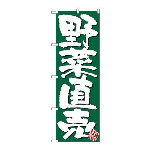 のぼり26580野菜直売新鮮緑地